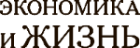 Общероссийская газета «Экономика и жизнь»