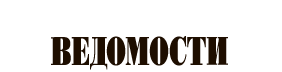 Ведомости