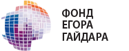 Фонд Егора Гайдара